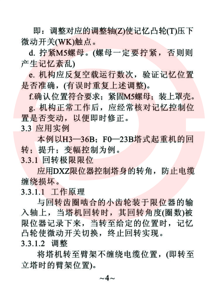 DXZ型多功能行程限位器使用說明書 4.jpg